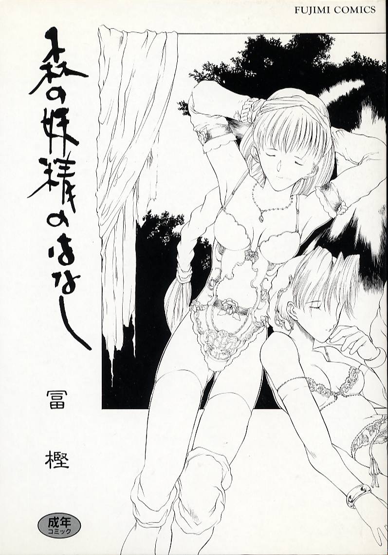 【冨樫】歴史1-森の妖精物語1（イェンクダジル）