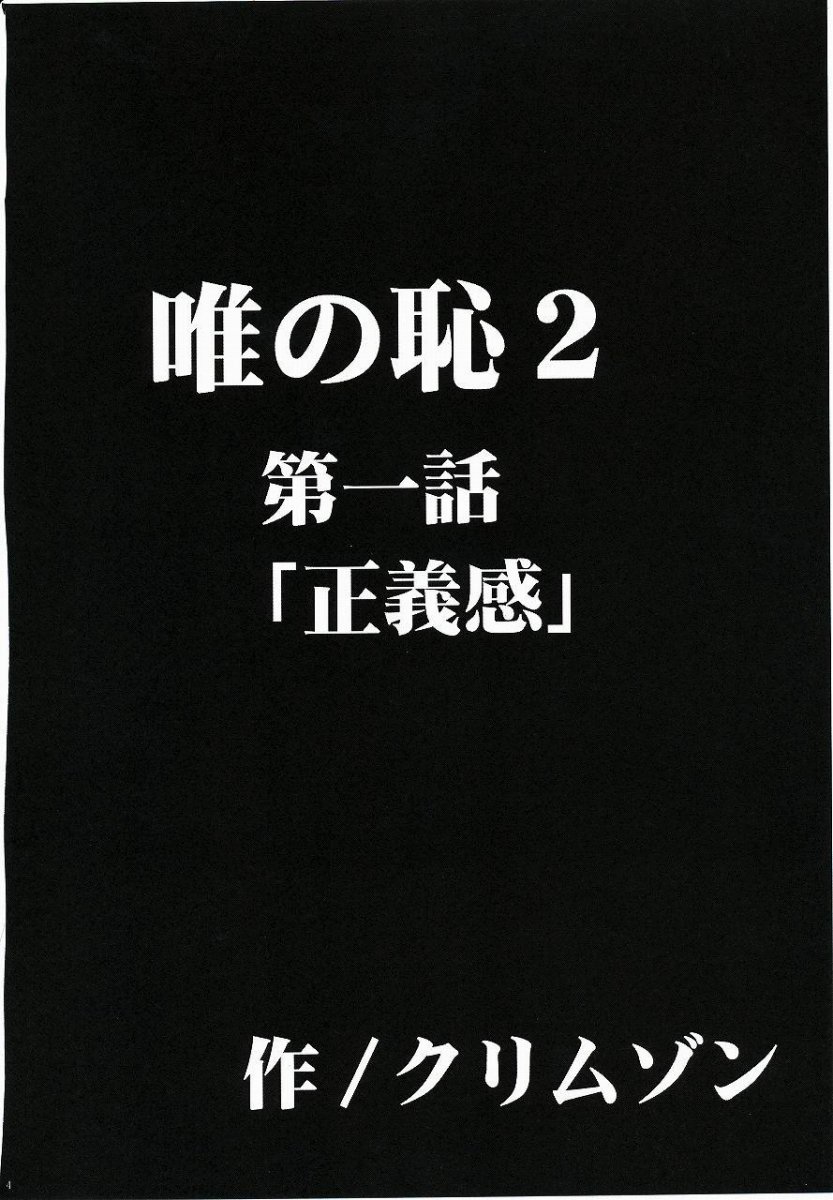 [クリムゾン (カーマイン)] 唯の恥 2 (ToLOVEる)