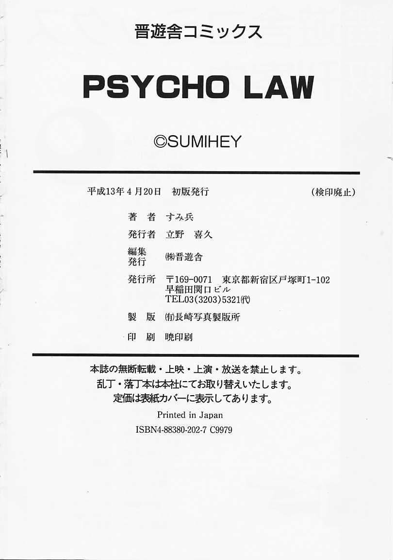 [すみ兵] PSYCHO LAW