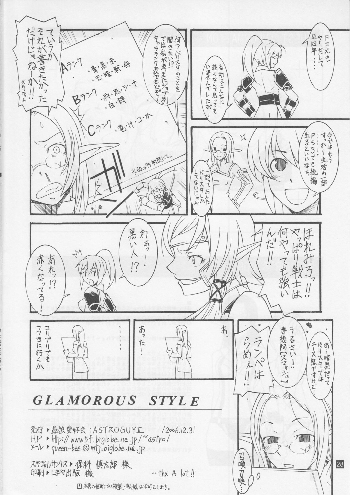 (C71) [蟲娘愛好会 (ASTROGUY II)] GLAMOROUS STYLE (ファイナルファンタジーXI)