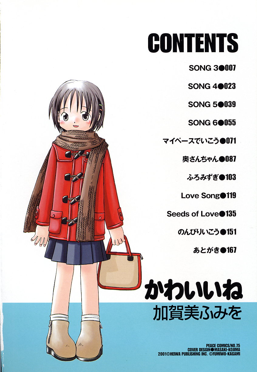かがみふみお-カワイイね