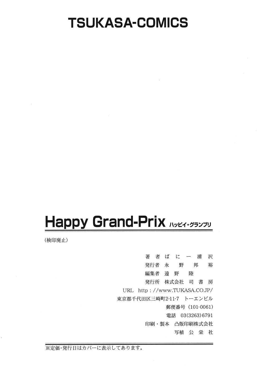 [ばにー浦沢] Happy Grand-Prix