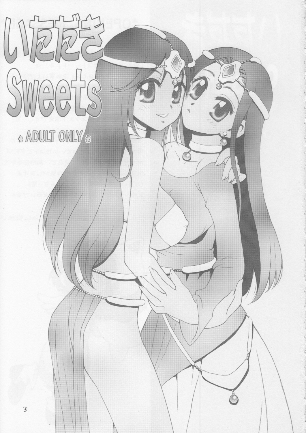 (C71) [はな丸無限ジム (氷純舞)] いただき Sweets (よろず)