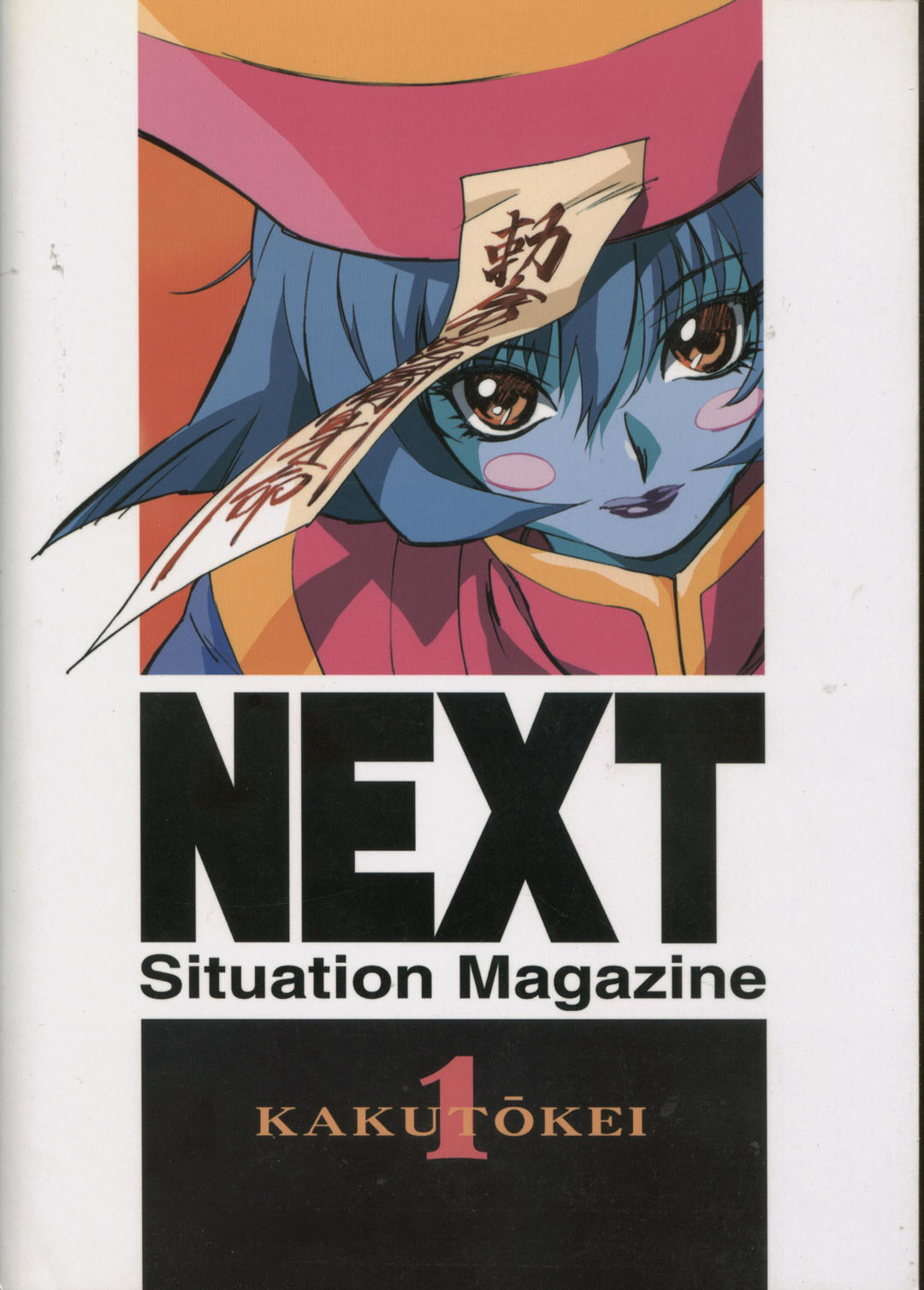 （CR26）【ALPS、岡知メンタイコ、リッパドウ】NEXT Situation Magazine 1（各種）