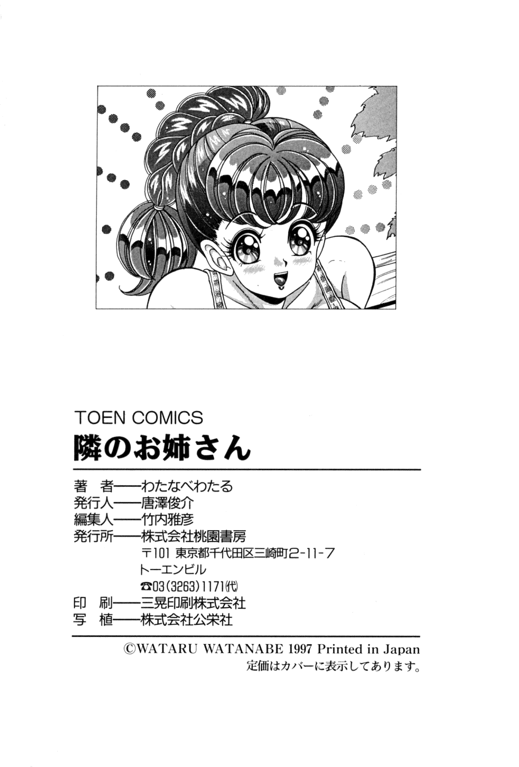 [わたなべわたる] 隣のお姉さん