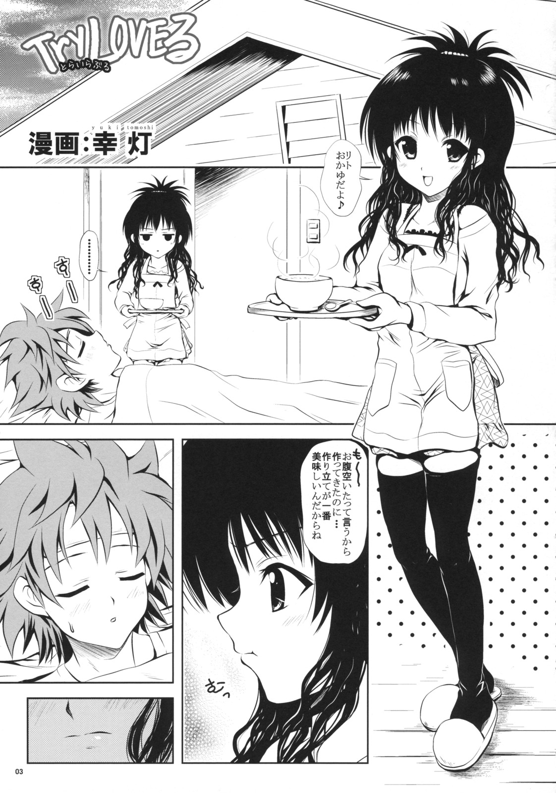 (C74) [しあわせ甘味料 (幸灯)] TryLOVEる (ToLOVEる -とらぶる-)