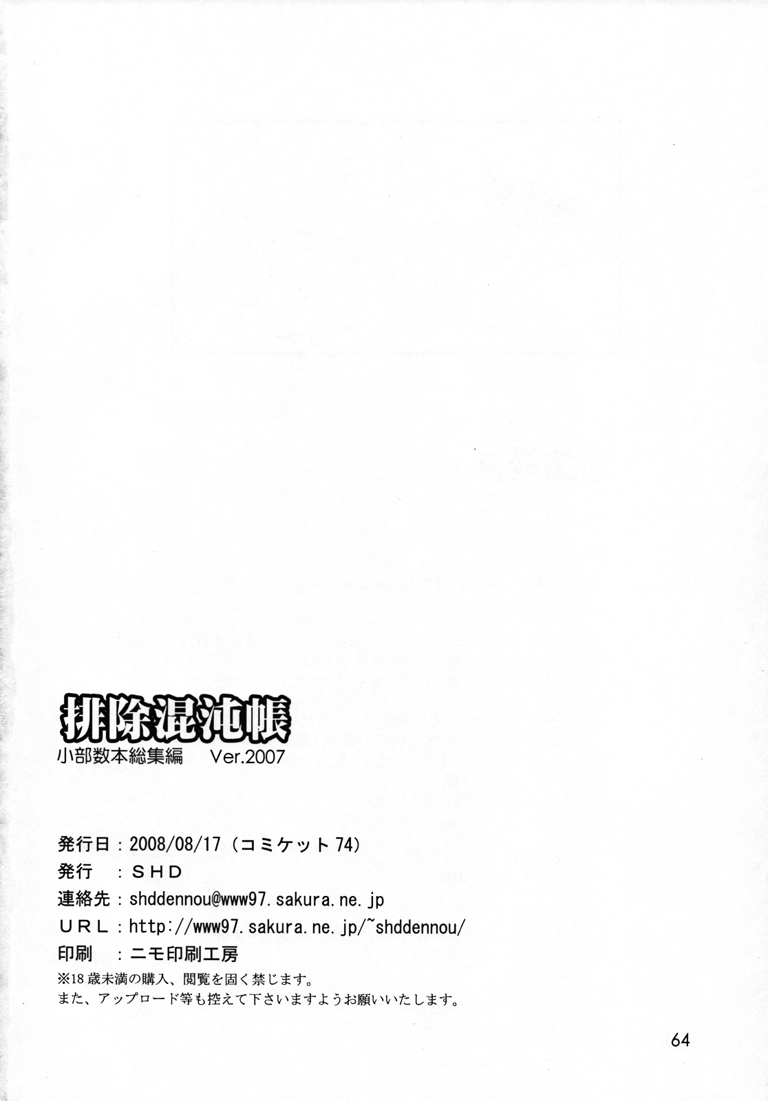 (C74) [SHD (部長ちんけ, ひろみ)] 排除混沌帳 小部数本総集編 Ver.2007 (よろず)