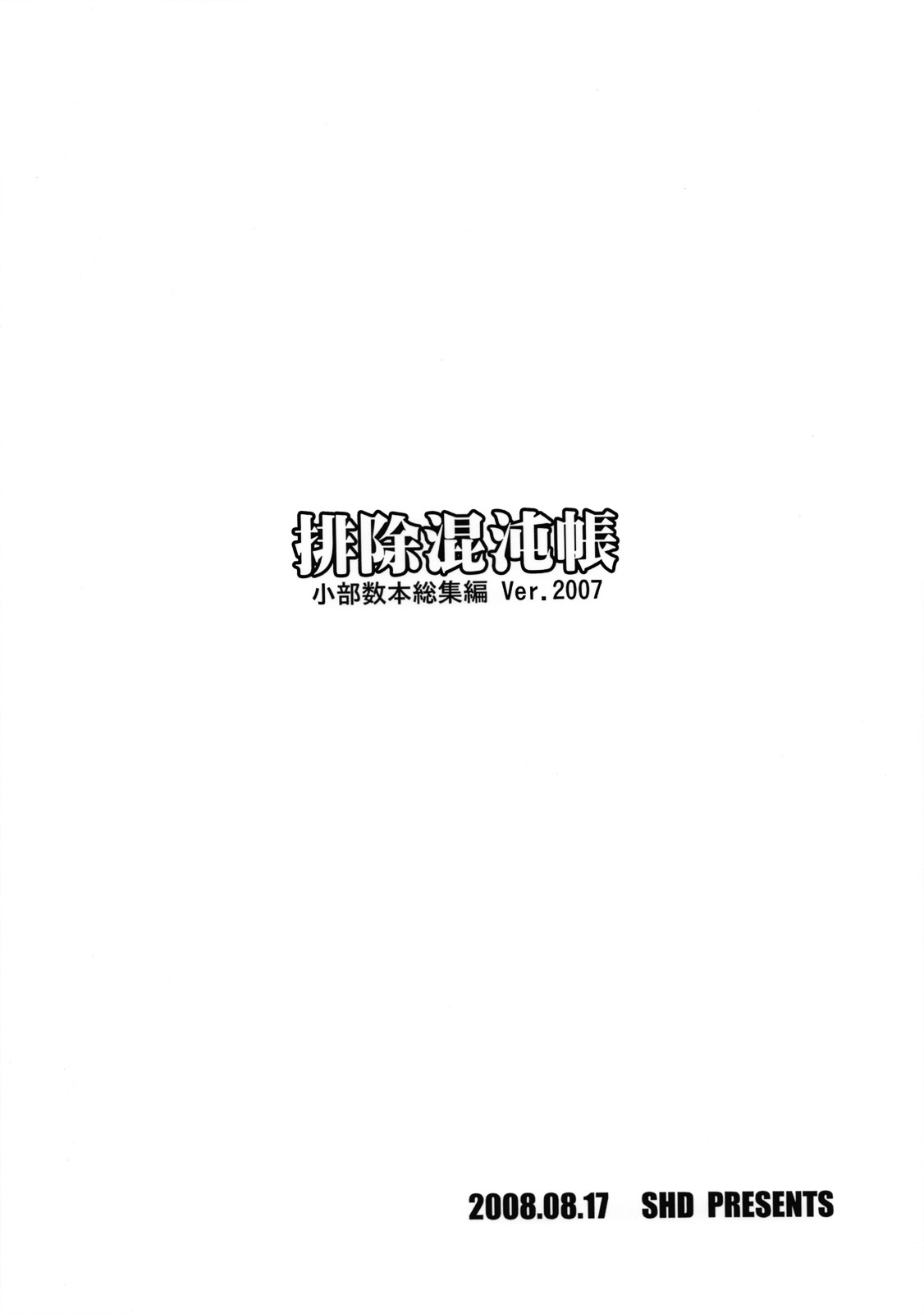 (C74) [SHD (部長ちんけ, ひろみ)] 排除混沌帳 小部数本総集編 Ver.2007 (よろず)