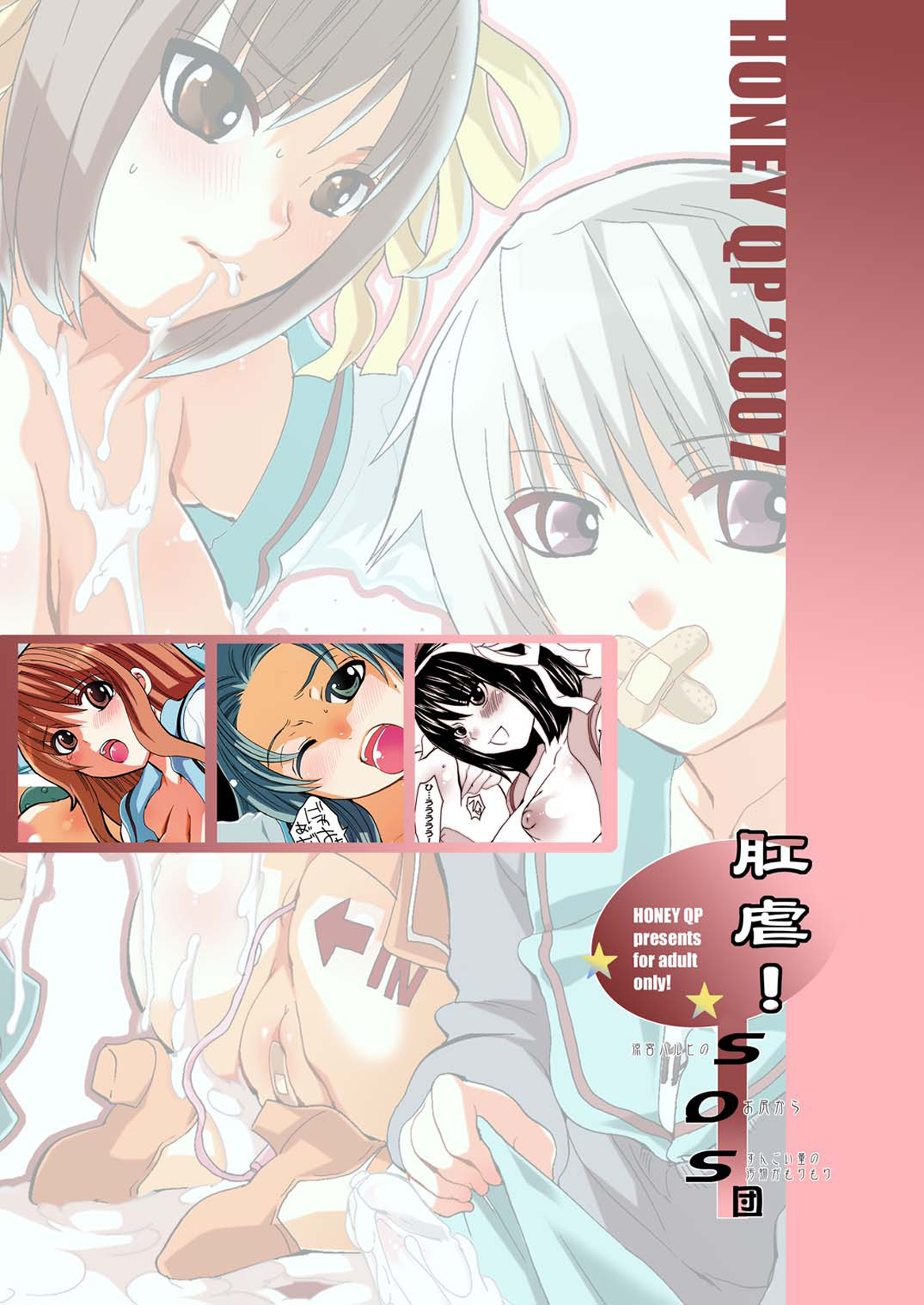 (ふたけっと対ABC～変態祭～) [HONEY QP (命わずか)] 肛虐!SOS団 (涼宮ハルヒの憂鬱)