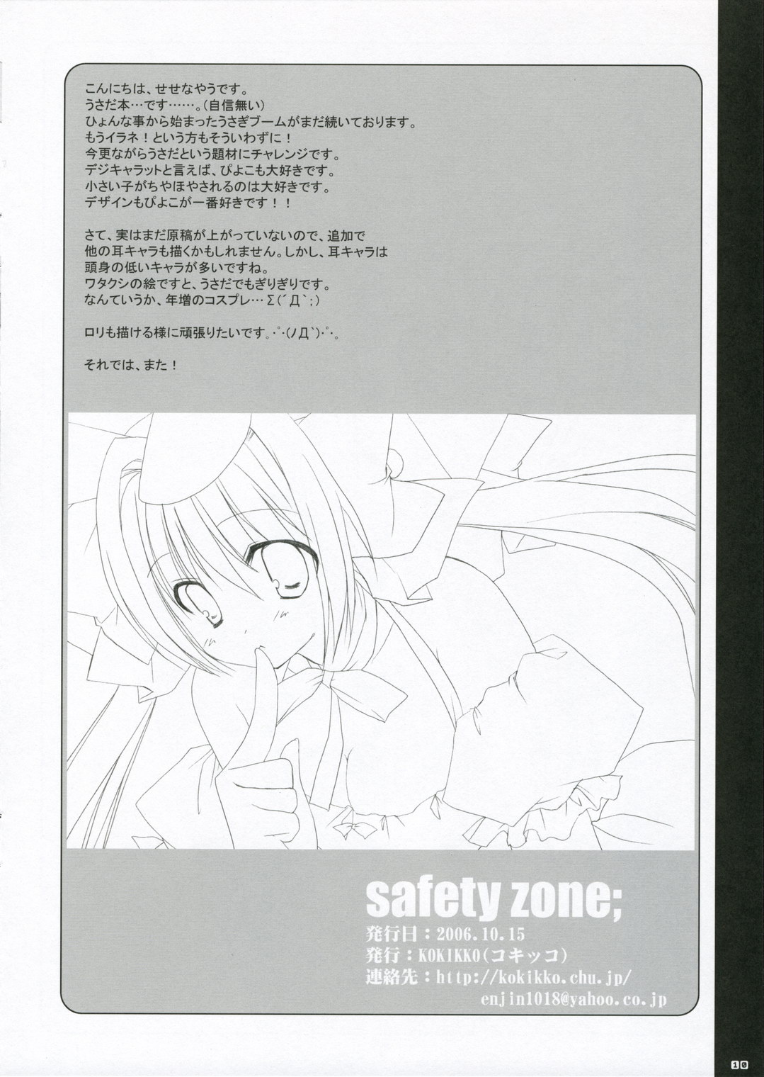(みみけっと15) [KOKIKKO (せせなやう)] safety zone; (デ・ジ・キャラット)