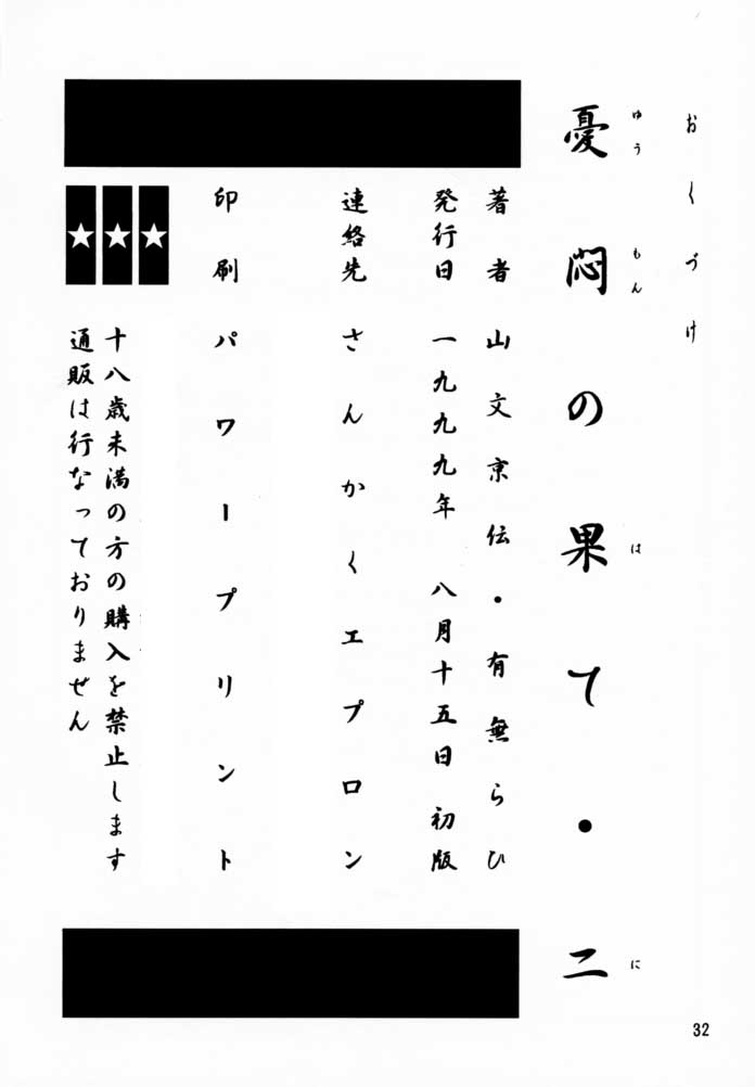 (C56) [さんかくエプロン (山文京伝, 有無らひ)] 憂悶の果て・二 [英訳]