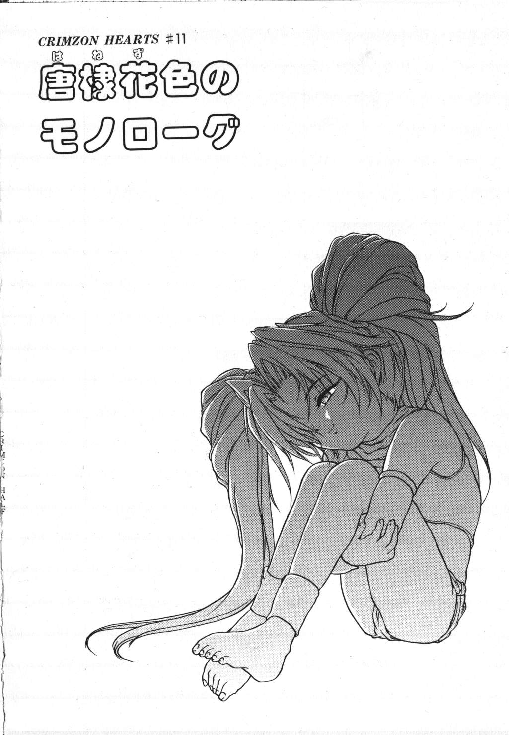 [冴樹高雄] CRIMZON HALF
