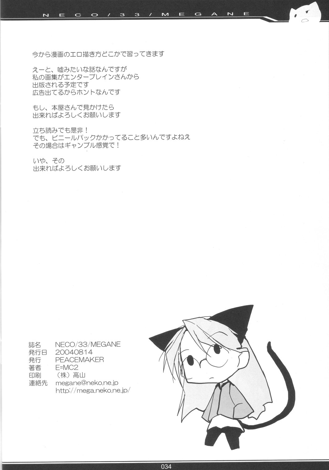 (C66) [PEACE MAKER (E=MC2)] NECO/33/MEGANE