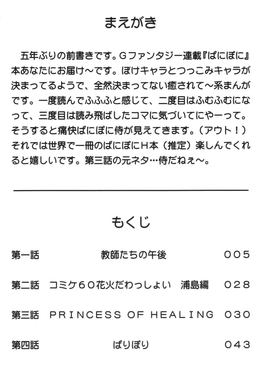 [元気本舗 (大福けーじ、沙羅木力)] ぱりぽり (ぱにぽにだっしゅ!)