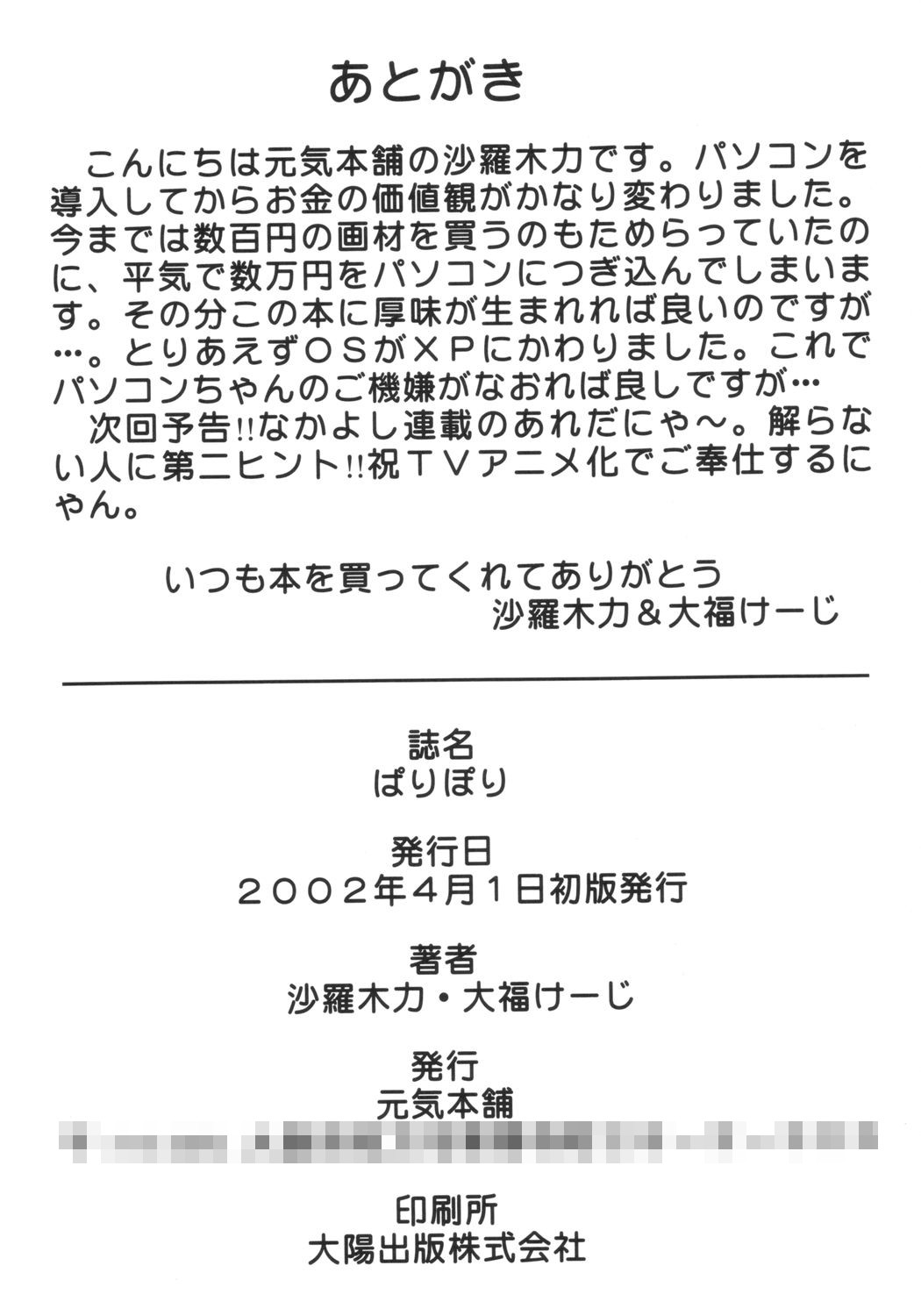 [元気本舗 (大福けーじ、沙羅木力)] ぱりぽり (ぱにぽにだっしゅ!)