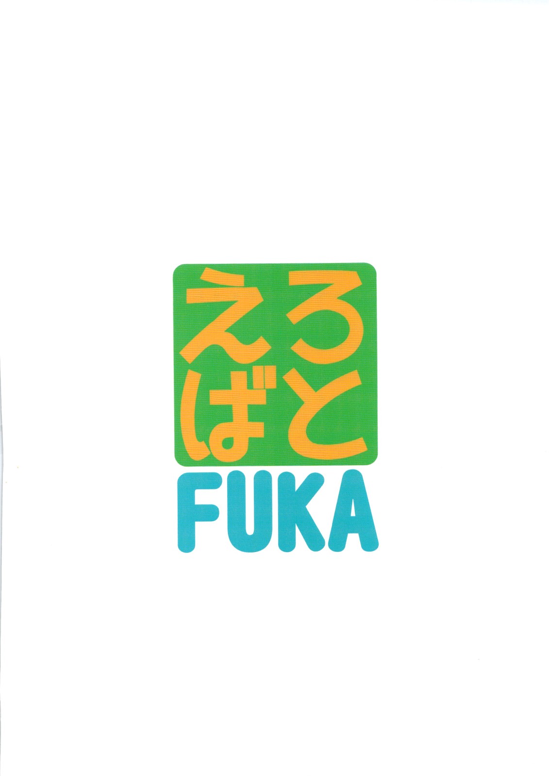 (C74) [トラ屋 (ITOYOKO)] えろばとFUKA (よつばと!)