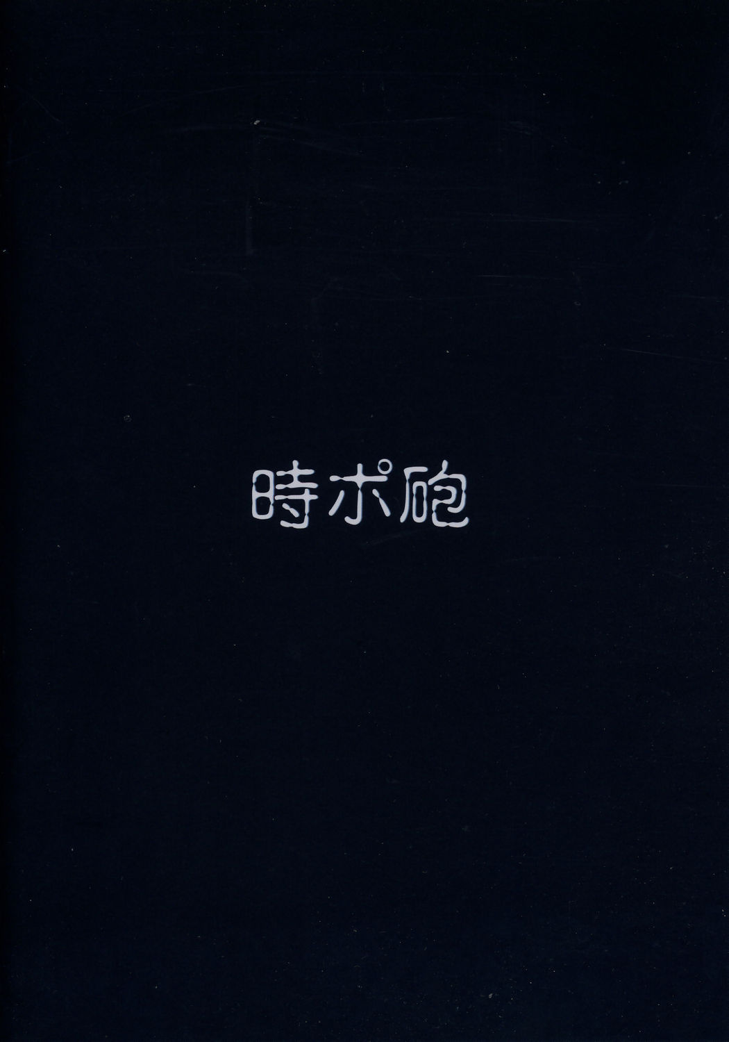 [時ポ砲 (よろず)] お馬鹿さぁん。 (ローゼンメイデン)
