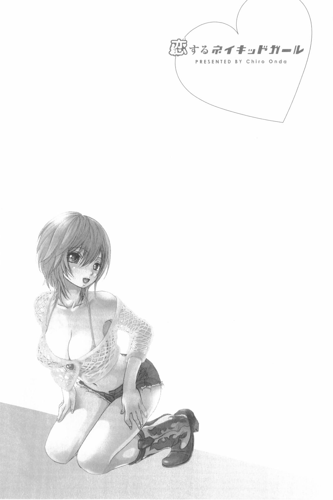 [恩田チロ] 恋するネイキッドガール