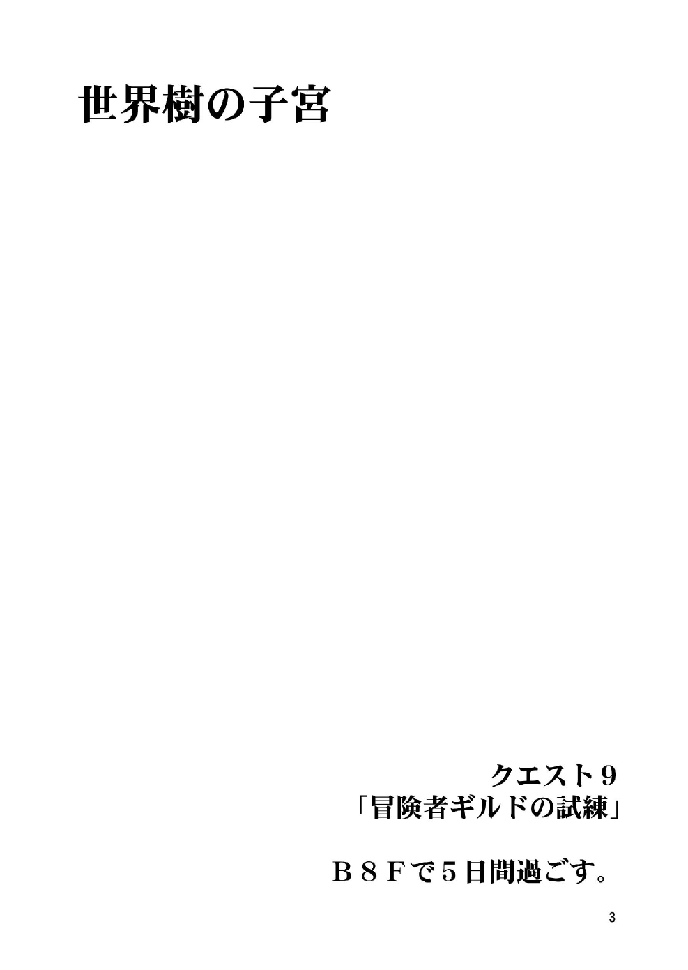 (C72) [FAKESTAR (美春)] 世界樹の子宮 (世界樹の迷宮)