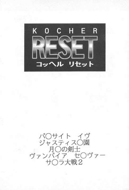 (Cレヴォ23) [コッヘル (よろず)] RESET (よろず)