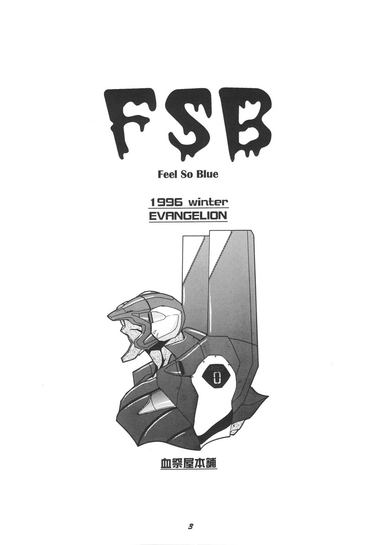 (C51) [血祭屋本舗 (よろず)] FSB (新世紀エヴァンゲリオン)