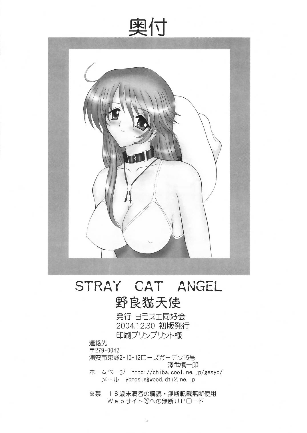 (C67) [ヨモスエ同好会 (げしょ一郎)] STRAY CAT ANGEL (爆裂天使 )