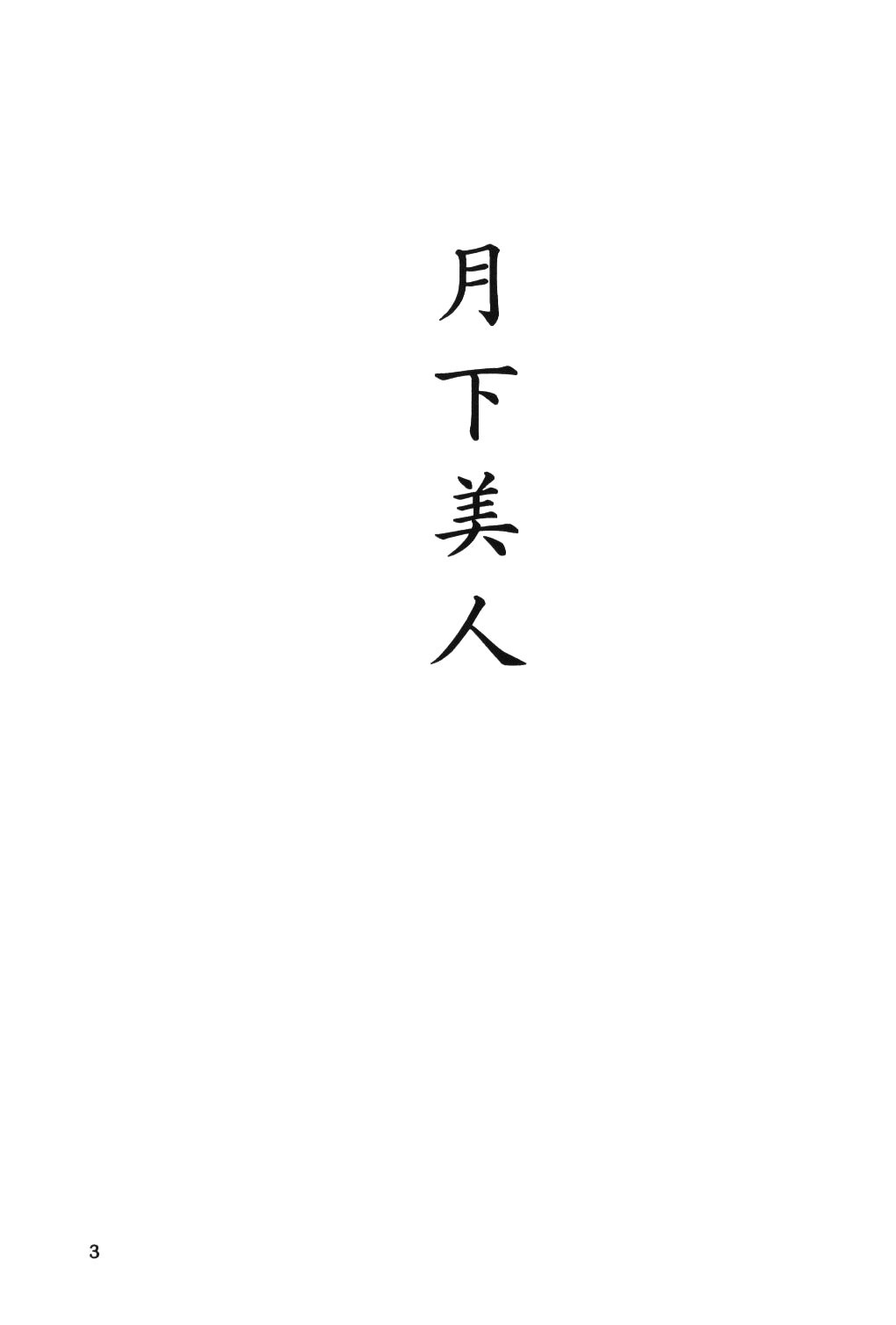[カンパニーN (吉野志穂)] 月下美人 (新世紀エヴァンゲリオン)