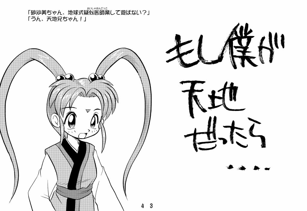 (Cレヴォ23) [news(8) (結城みさ)] 砂沙美ちゃんと遊ぼう (天地無用！)