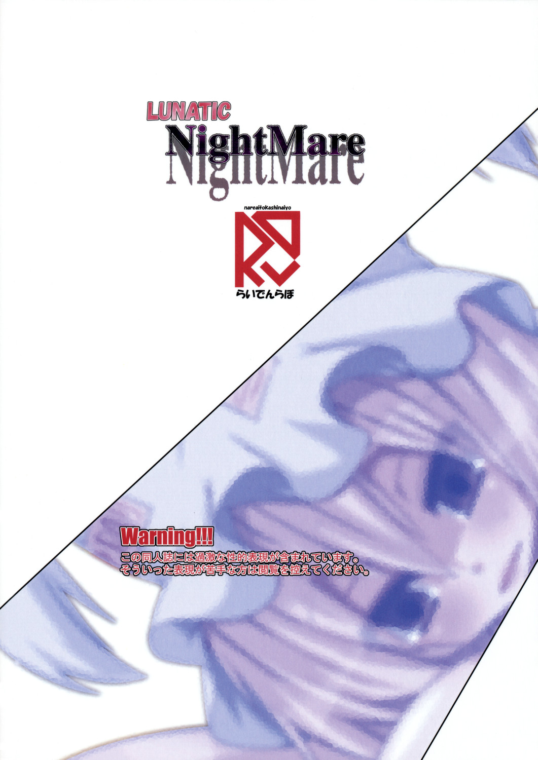 [らいでんらぼ (らいでん)] LUNATIC Night Mare