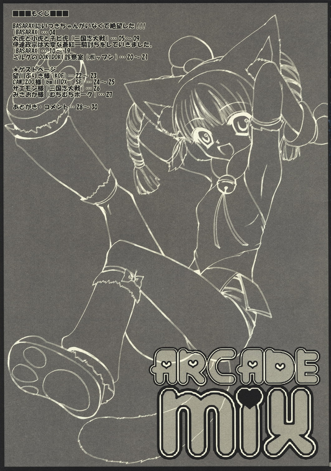(COMIC1☆2) [シザリオン (しーざー)] ARCADE MIX (よろず)