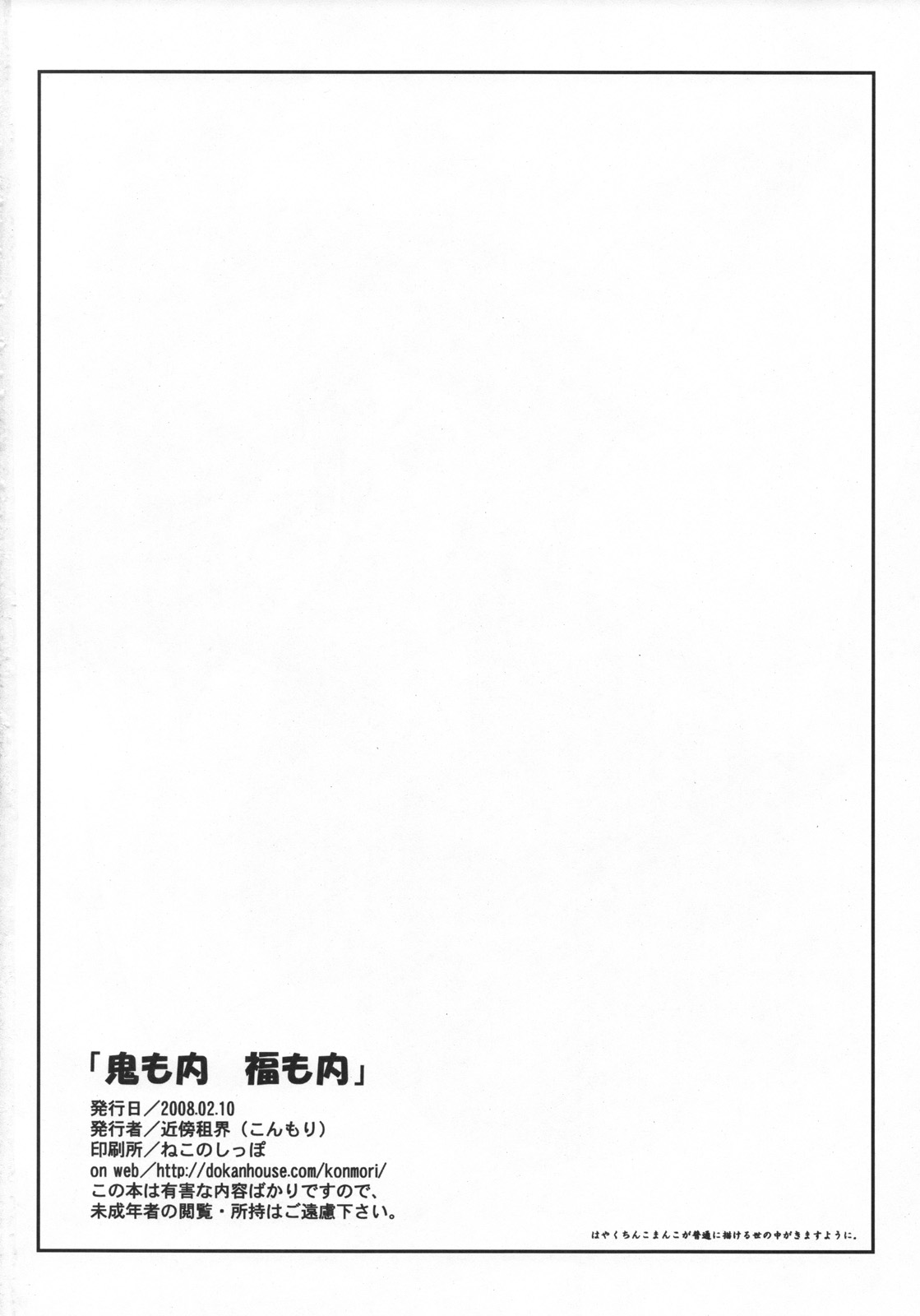 (サンクリ38) [近傍租界 (こんもり)] 鬼も内 福も内