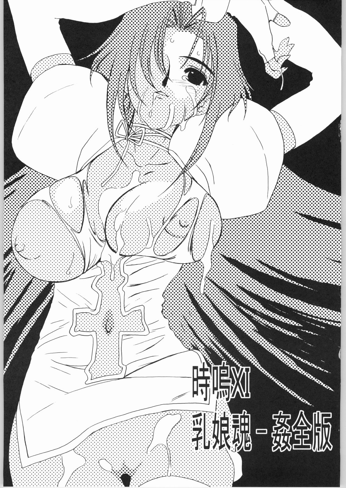 (C66) [U-BULLET (片幹U-TOY)] 時嗚XI 乳娘魂-姦全版 (キディ・グレイド)