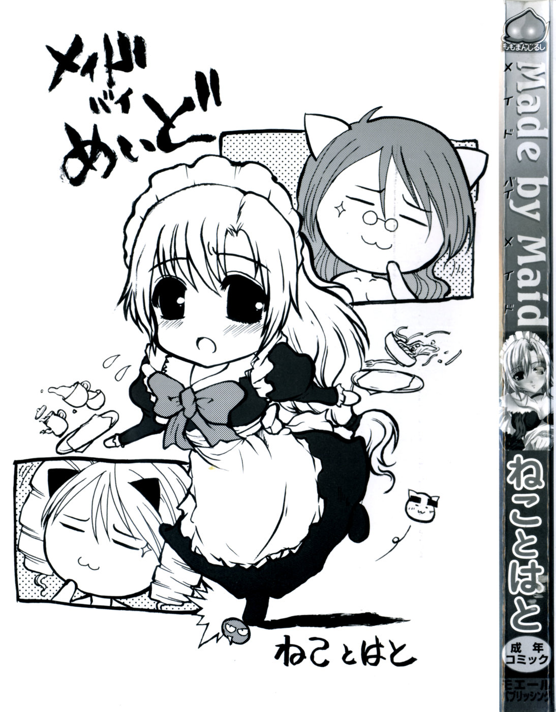 [ねことはと] Made by Maid
