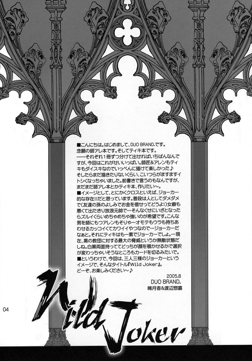 (C68) [DUO BRAND (晞月杳、渡辺惣嘉)] Wild Joker (D.Gray-man)