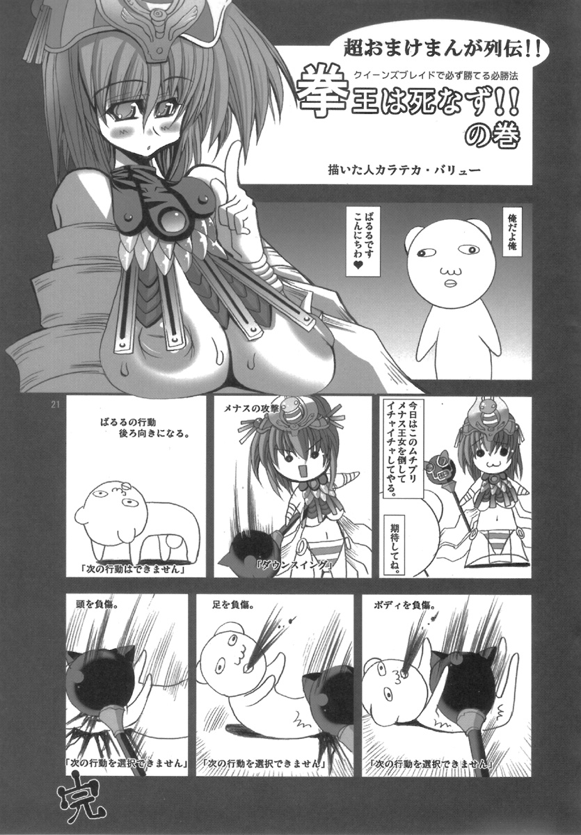 (C71) [鬼脚堂 (カラテカ・バリュー)] MENACE BLADE (クイーンズブレイド)