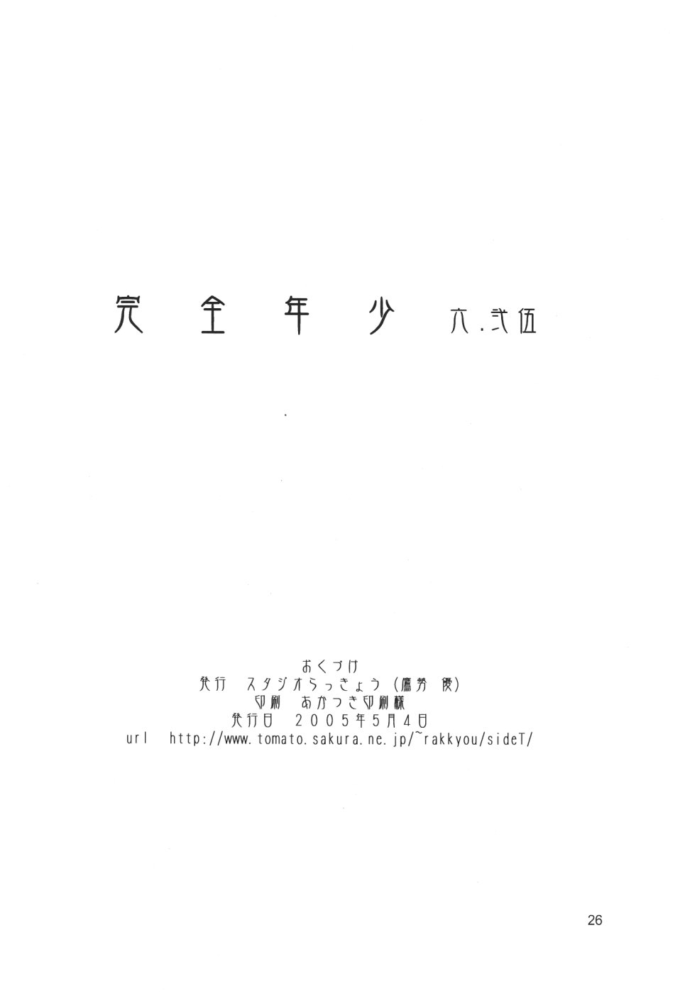 (ショタケット10) [スタジオらっきょう (鷹勢優)] 完全年少 6.25 (B-伝説 バトルビーダマン 、陰陽大戦記)