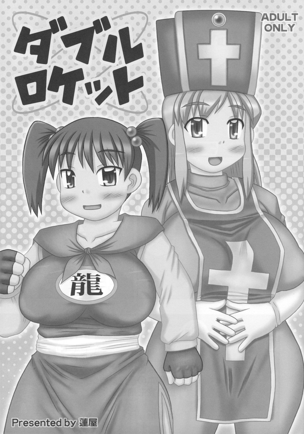 (C72) [蓮屋 (御影沢蓮)] ダブルロケット (ドラゴンクエストIII)