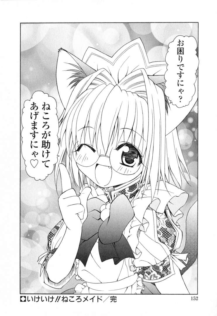 [士崎雅雪] いけいけ!!ねころメイド