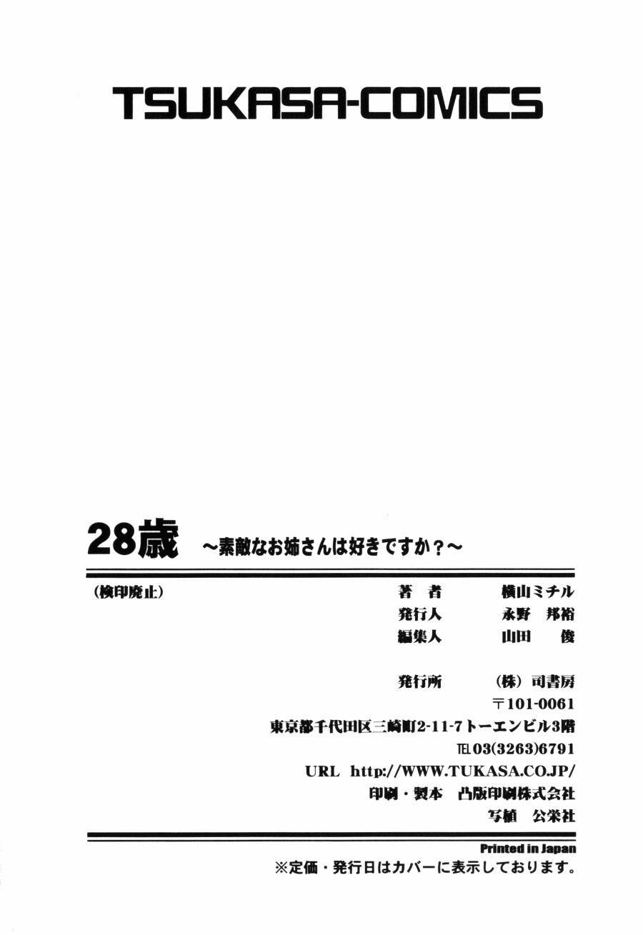 [横山ミチル] 28歳♥ ~素敵なお姉さんは好きですか？~