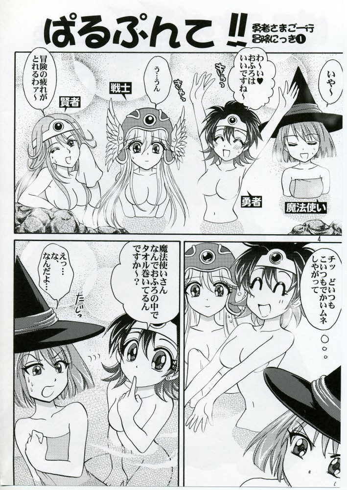 (C70) [お嬢の浴室 (AYA)] ぱるぷんて!!勇者さまご一行冒険にっき 1 (ドラゴンクエスト III)
