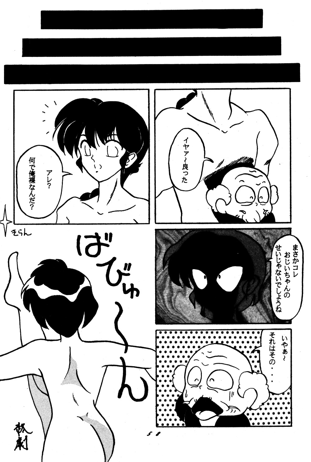 できあい2（らんま）