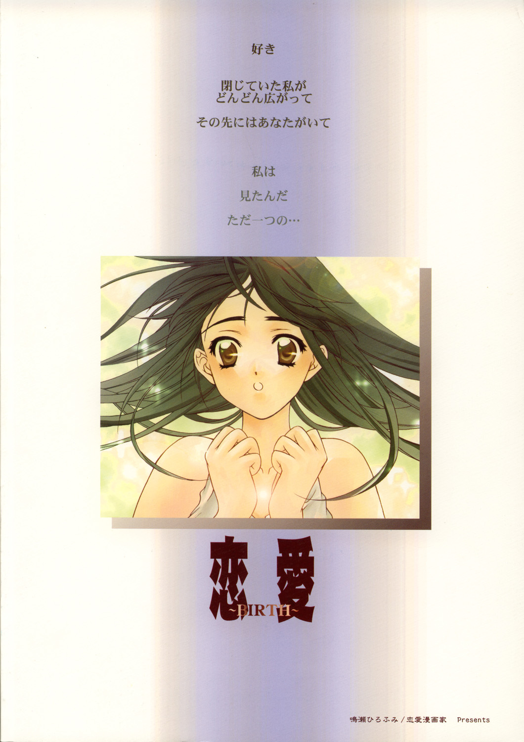 (C58) [恋愛漫画家 (鳴瀬ひろふみ)] 恋愛 ～BIRTH～