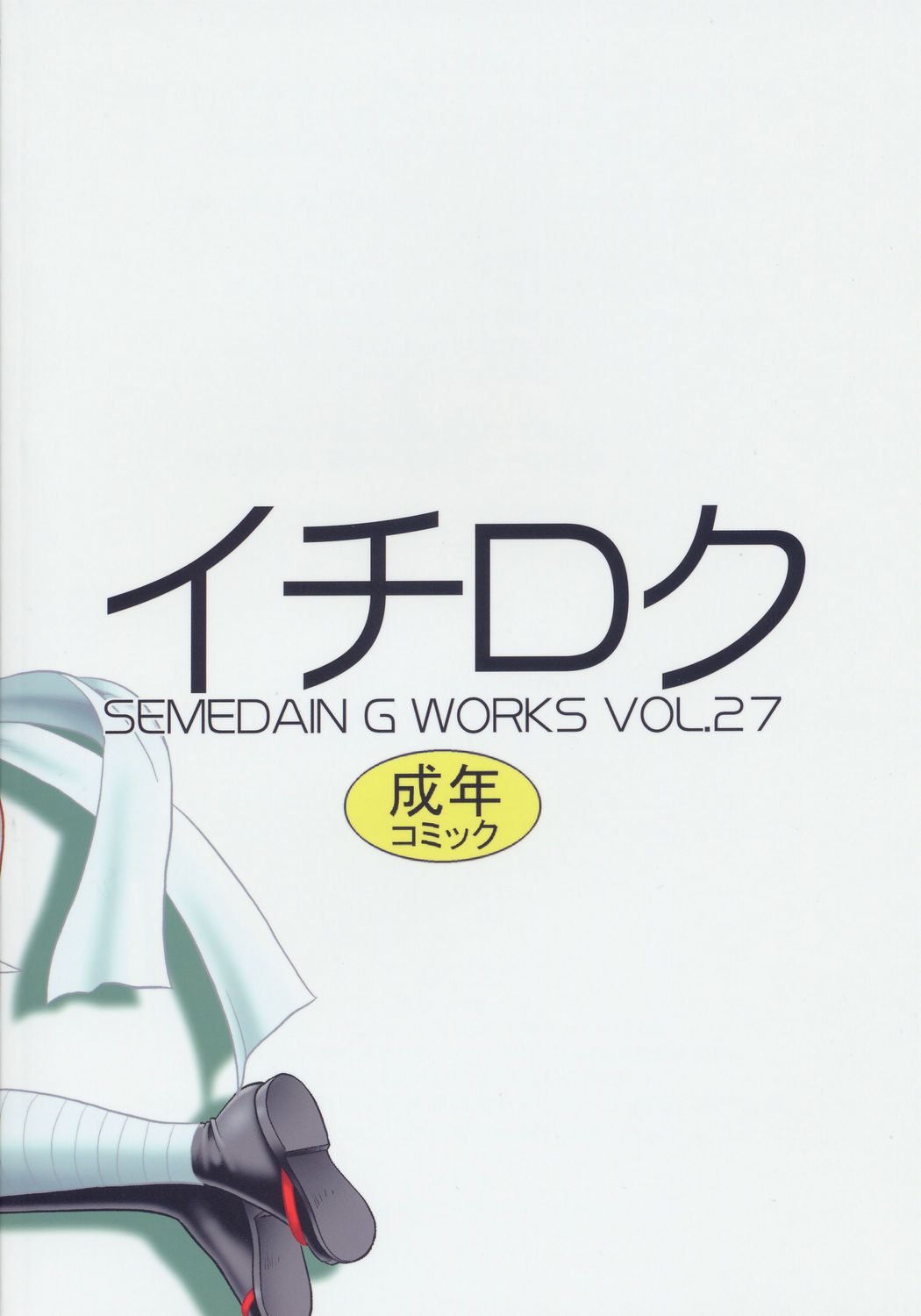 [セメダインG (水谷みんと, 木工用ボンド)] SEMEDAIN G WORKS vol.27 - イチロク (サムライスピリッツ/侍魂)