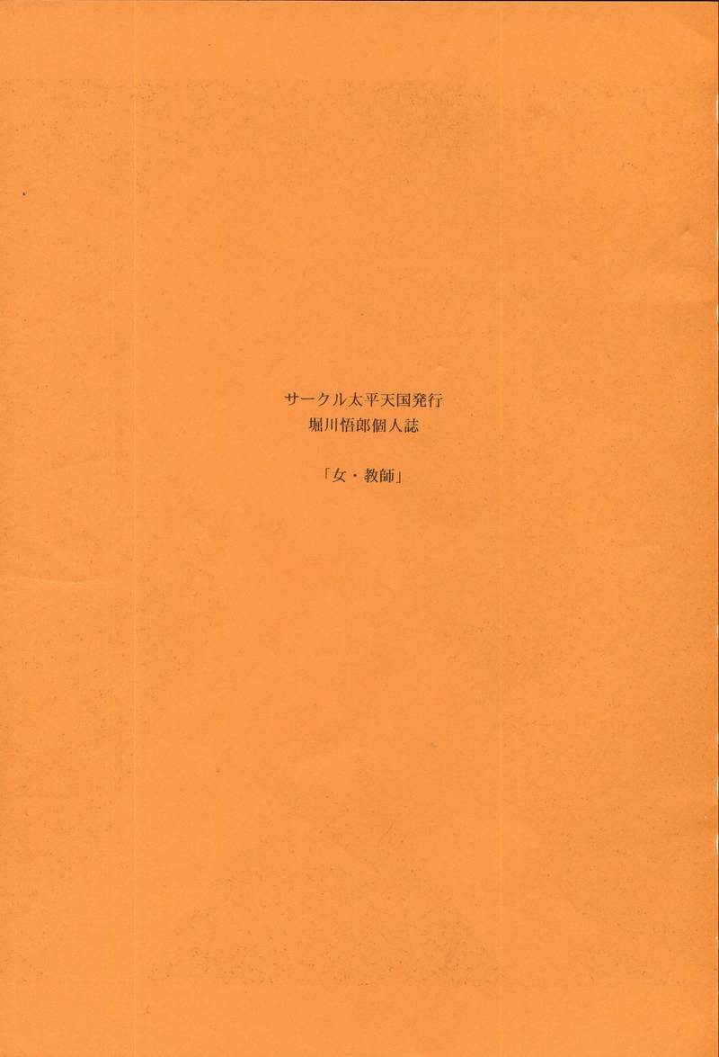 (C50) [サークル太平天国 (堀川悟郎)] 女・教師