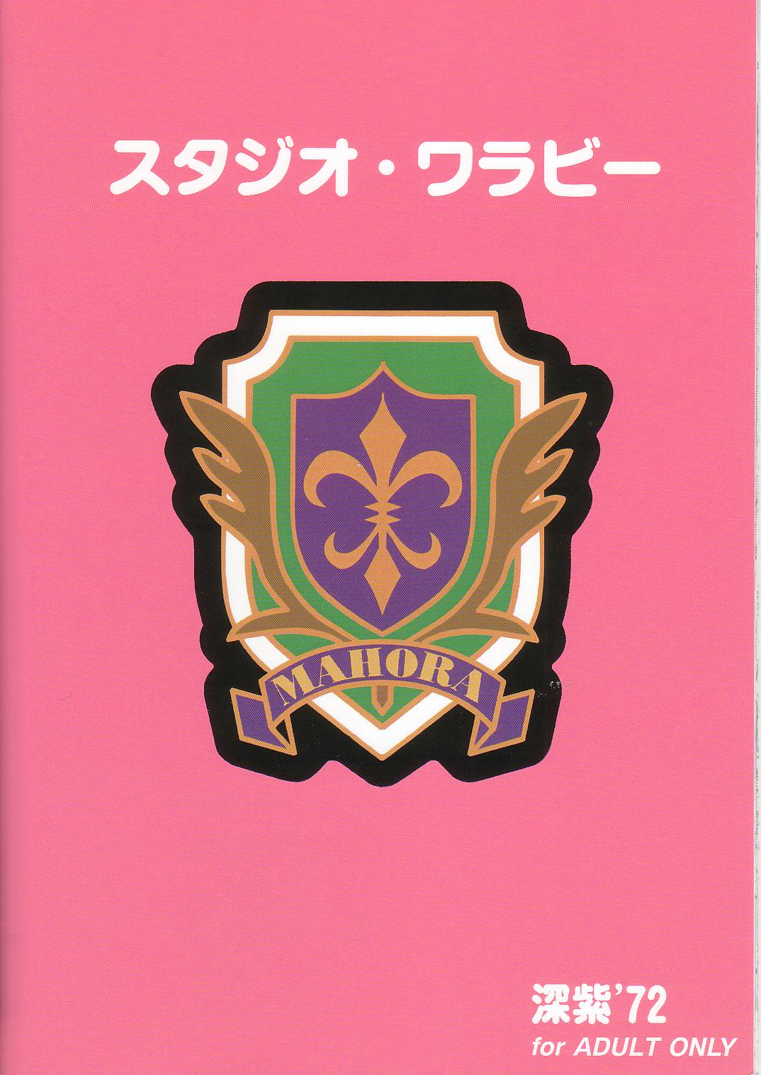 (C68) [スタジオ・ワラビー (深紫'72)] このかの恋するハート (魔法先生ネギま!)