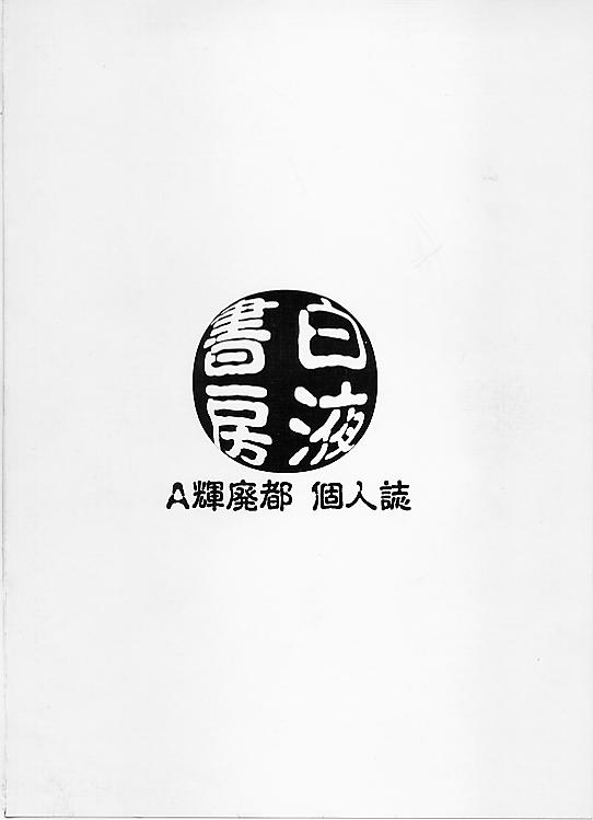 (C54) [白液書房 (A輝廃都)] お嬢様腸特急 (アキハバラ電脳組)