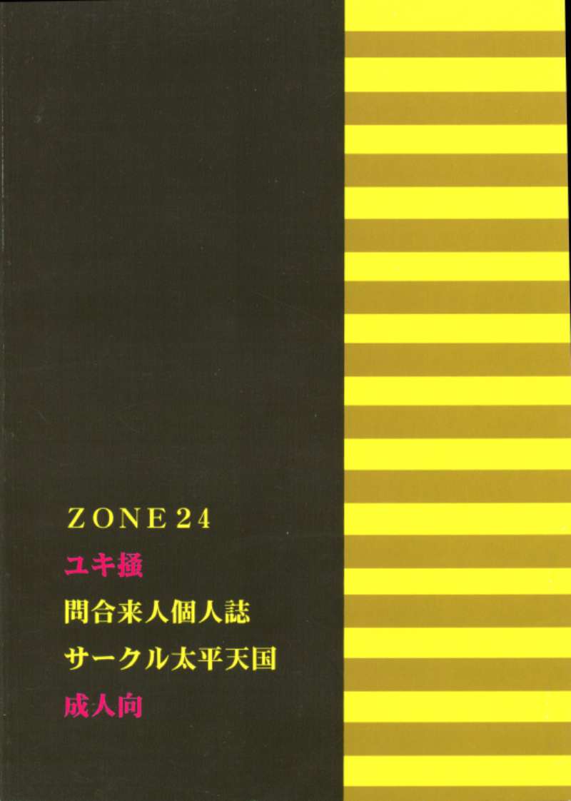 (C65) [サークル太平天国 (問合来人)] ZONE24 ユキ掻 (うる星やつら)