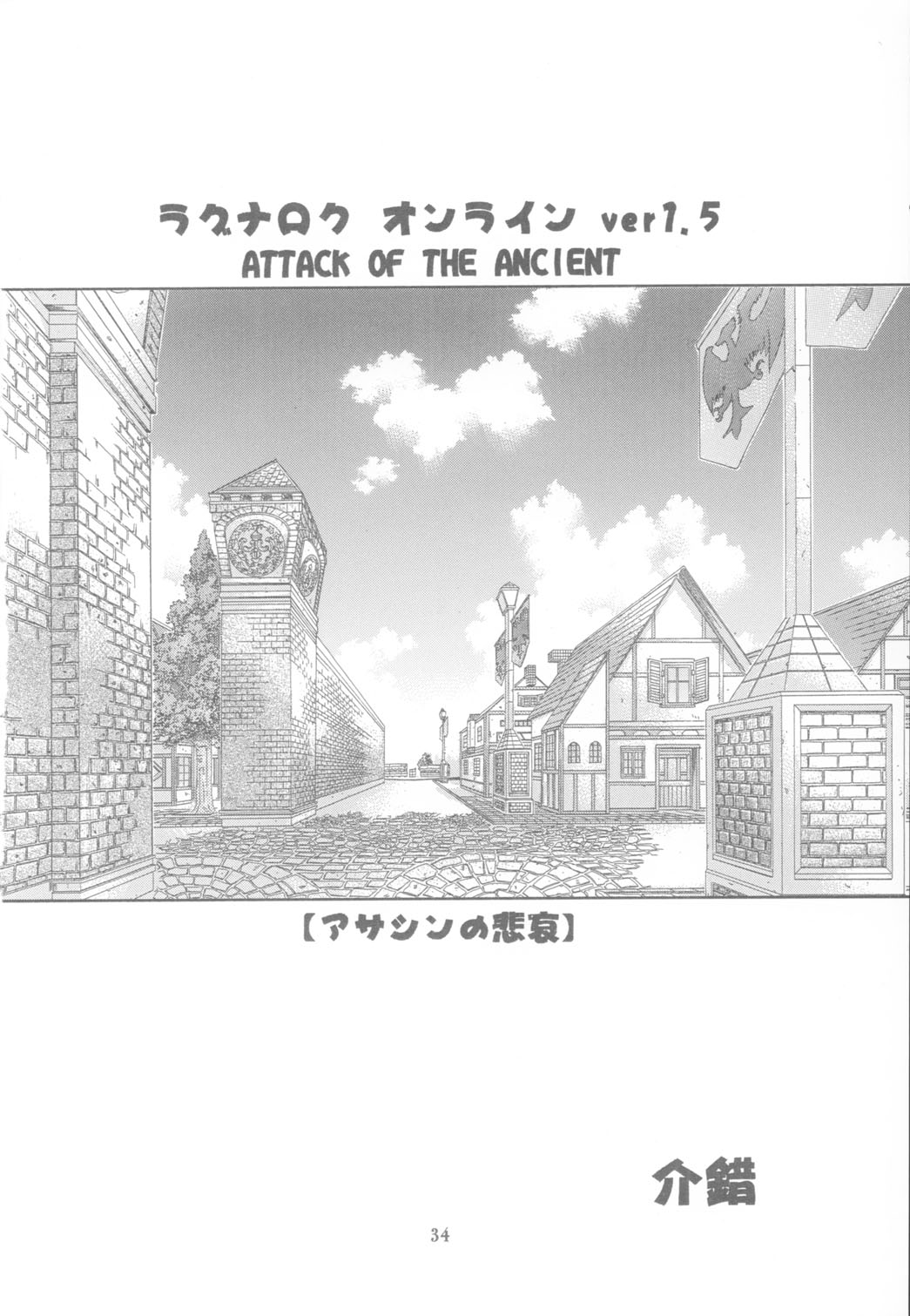 (C65) [介錯 (セブン レオ)] KAISHAKU RAGUNAROK ONLINE (ラグナロクオンライン)