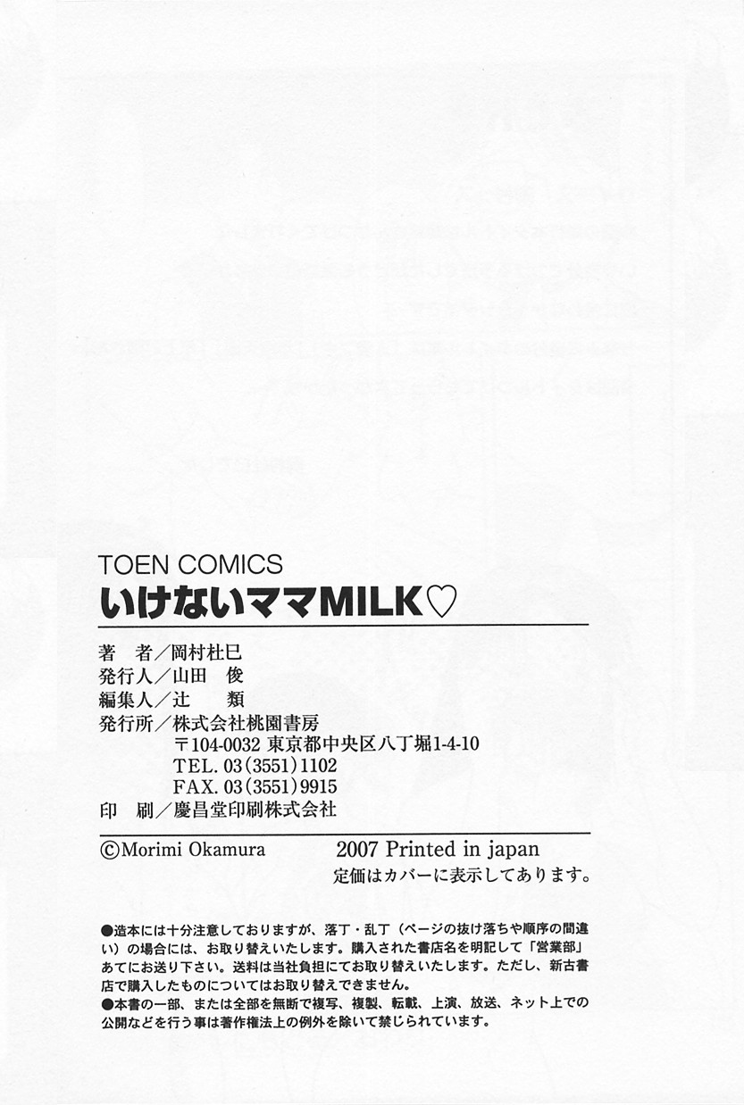 [岡村杜巳] いけないママMILK