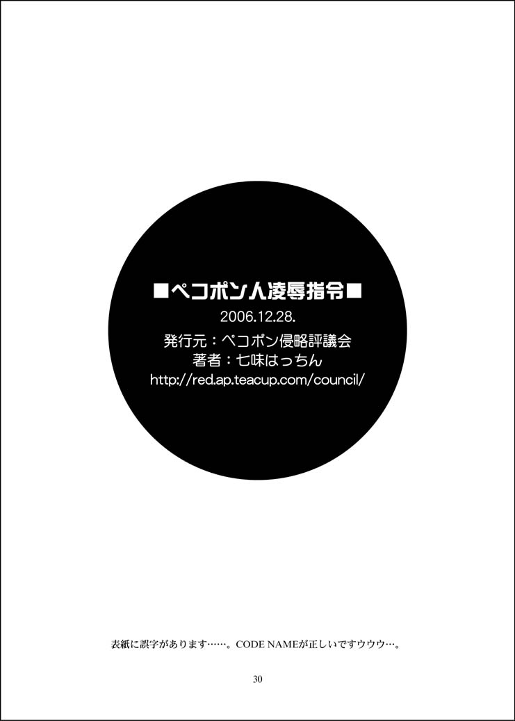 (C71) [ペコポン侵略評議会 (七味はっちん)] ペコポン人陵辱指令 (ケロロ軍曹)